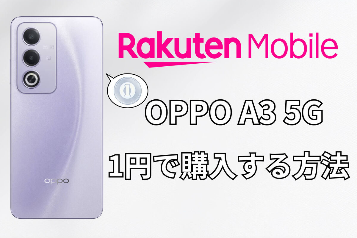 楽天モバイルで「OPPO A3 5G」を1円で購入する方法、注意点なども解説