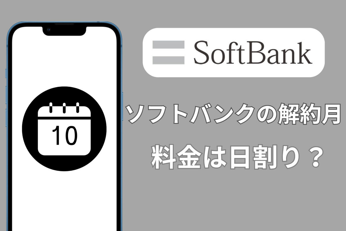 【80%off】定価266,200円 2月9日締切　記載金額から更に10%off ソフトバンクの解約月は日割りされる？ 最終月の料金以外に発生する