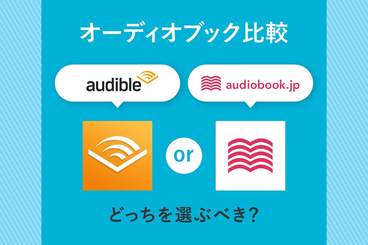 オーディオブック比較「Amazon Audible」と「audiobook.jp」どっちを選ぶべき？ | アプリオ