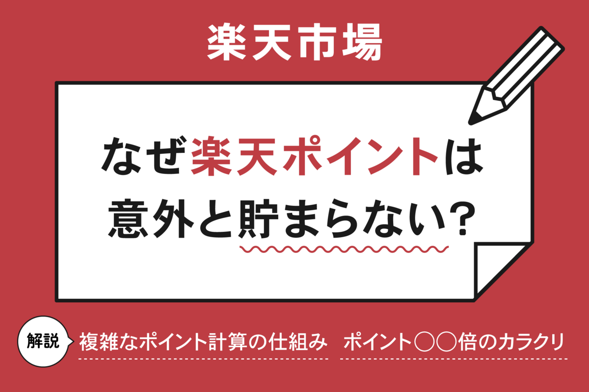 楽天ポイント貯まらない