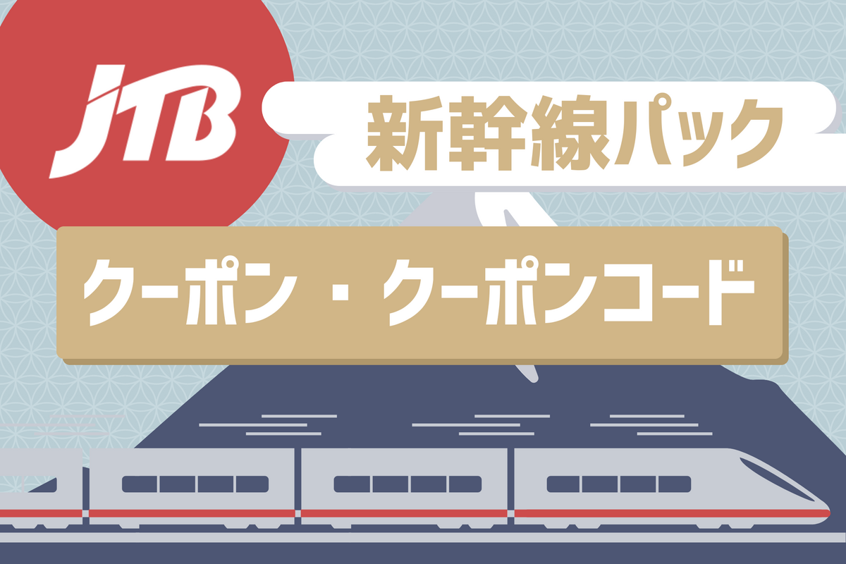 JTBの新幹線商品に使えるクーポン・クーポンコードまとめ | アプリオ