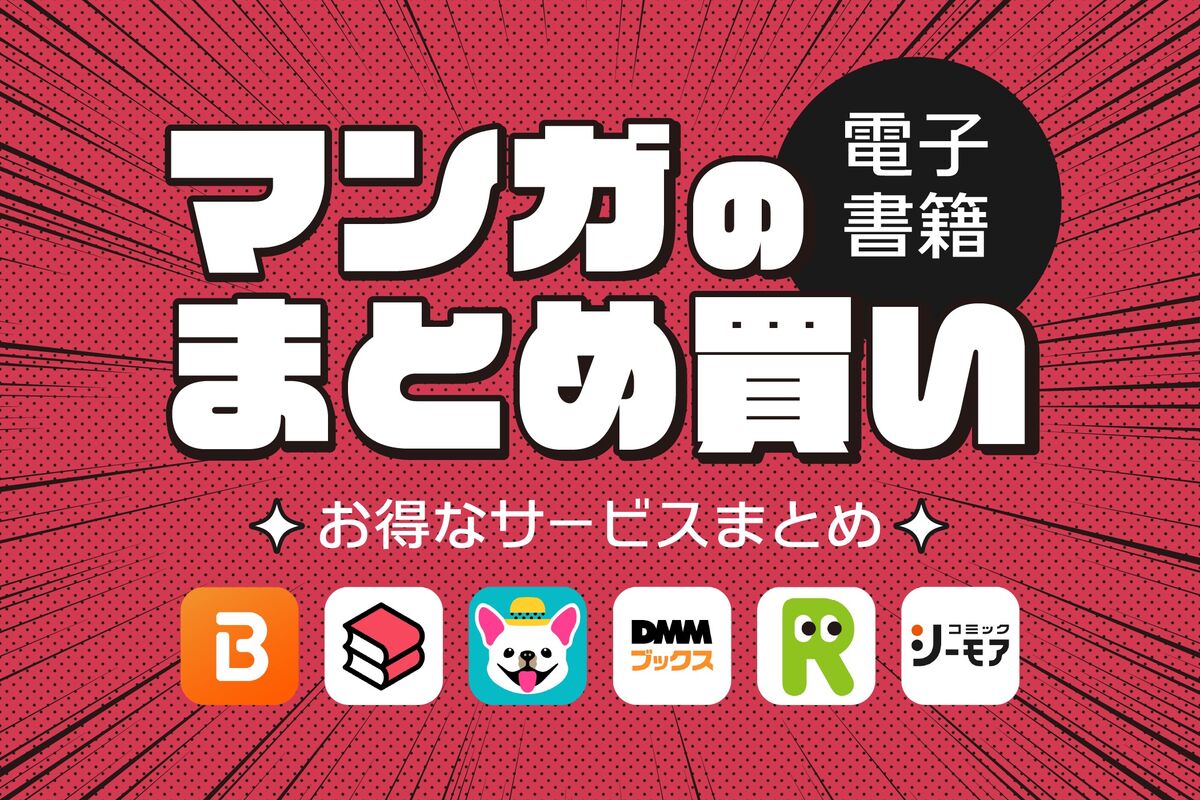 漫画のまとめ買いがお得な電子書籍サービスおすすめ6選、いつどこで買うのが安い？ | アプリオ