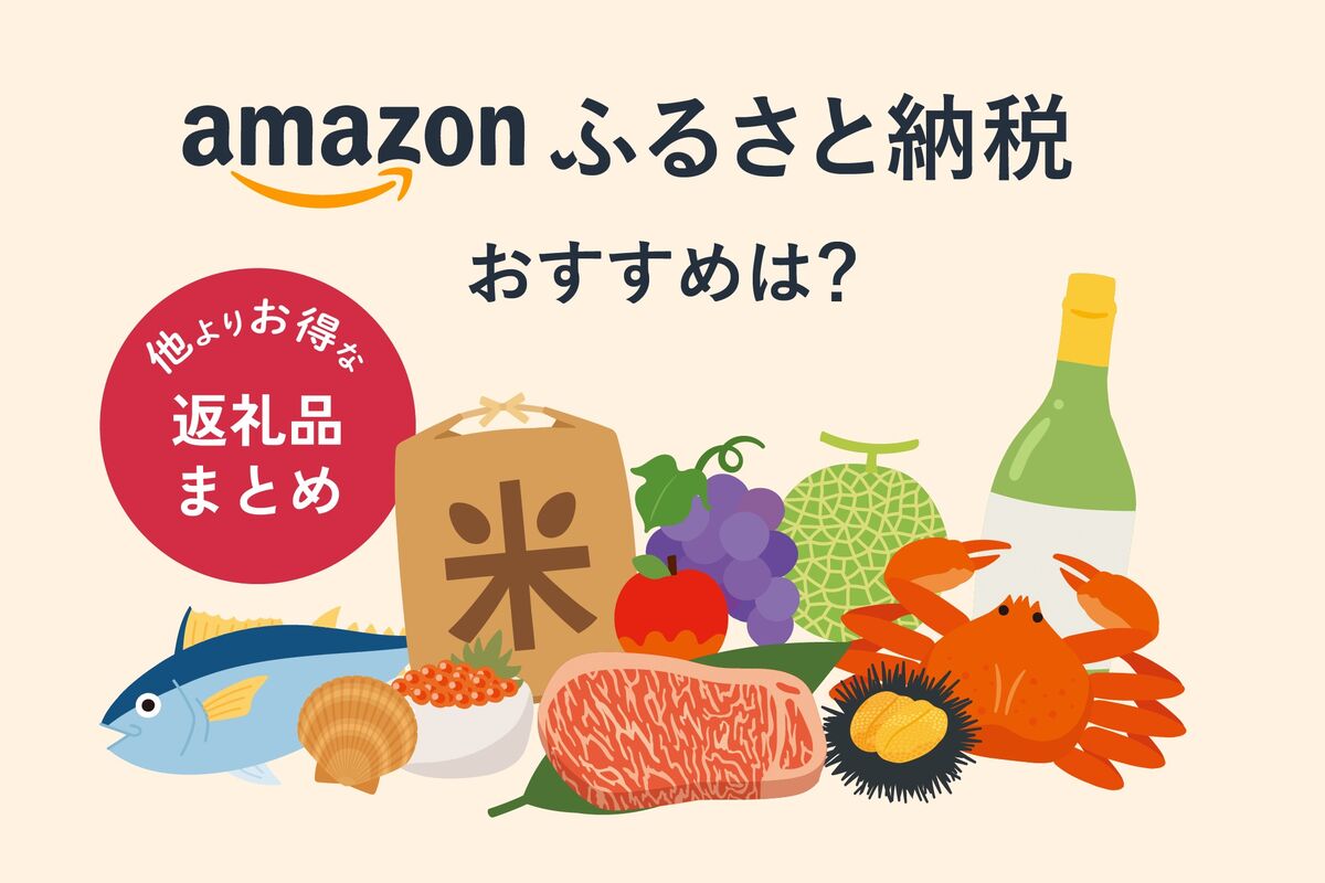Amazonふるさと納税のおすすめは？ 他よりお得な返礼品まとめ | アプリオ