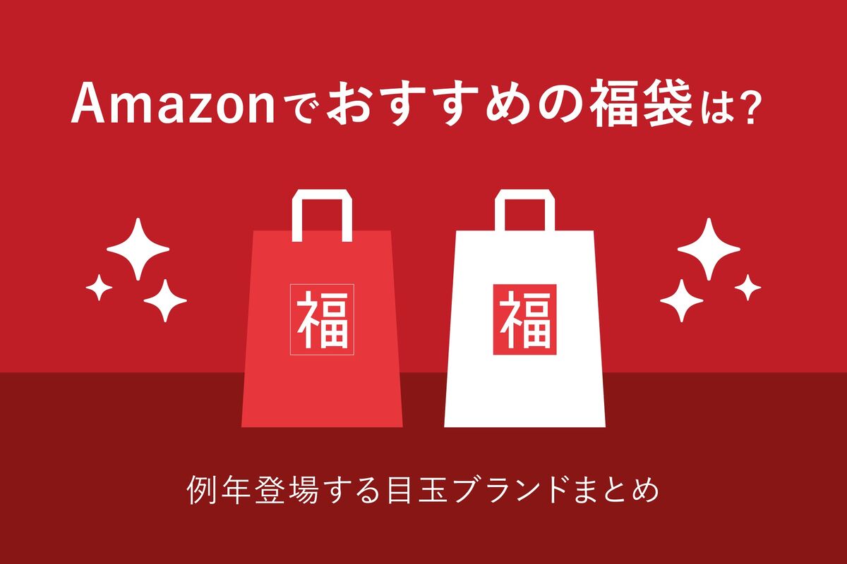 2026】Amazonでおすすめの福袋は？ お買い得な目玉ブランドまとめ