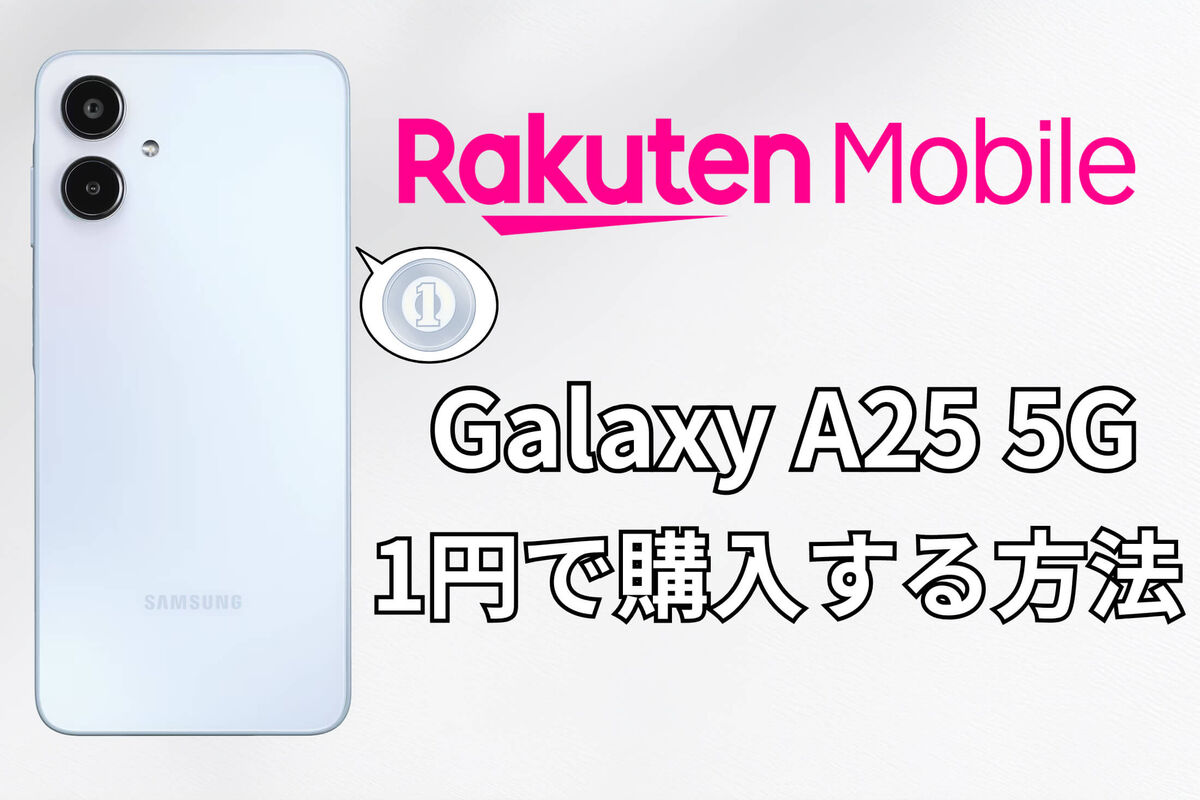 楽天モバイル「Galaxy A25 5G」を1円で購入する方法、キャンペーンの