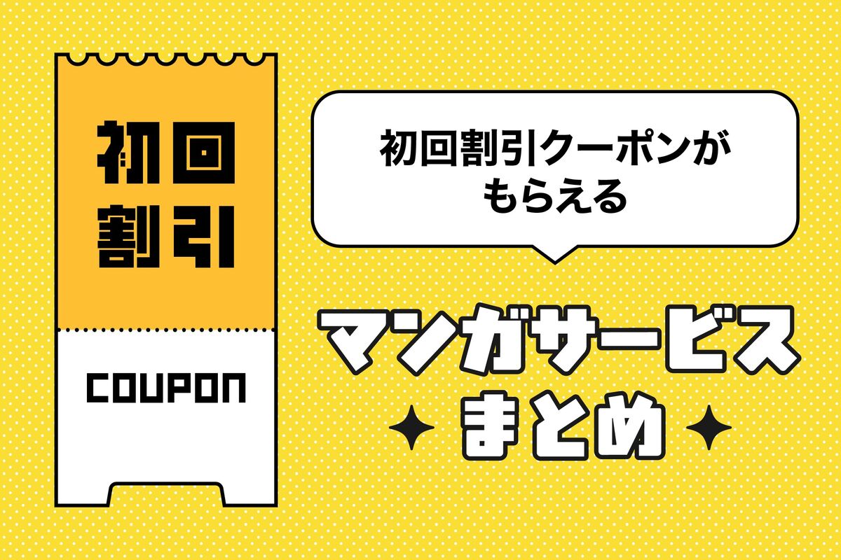 初回割引クーポンがもらえる漫画（電子書籍）サービスまとめ | アプリオ
