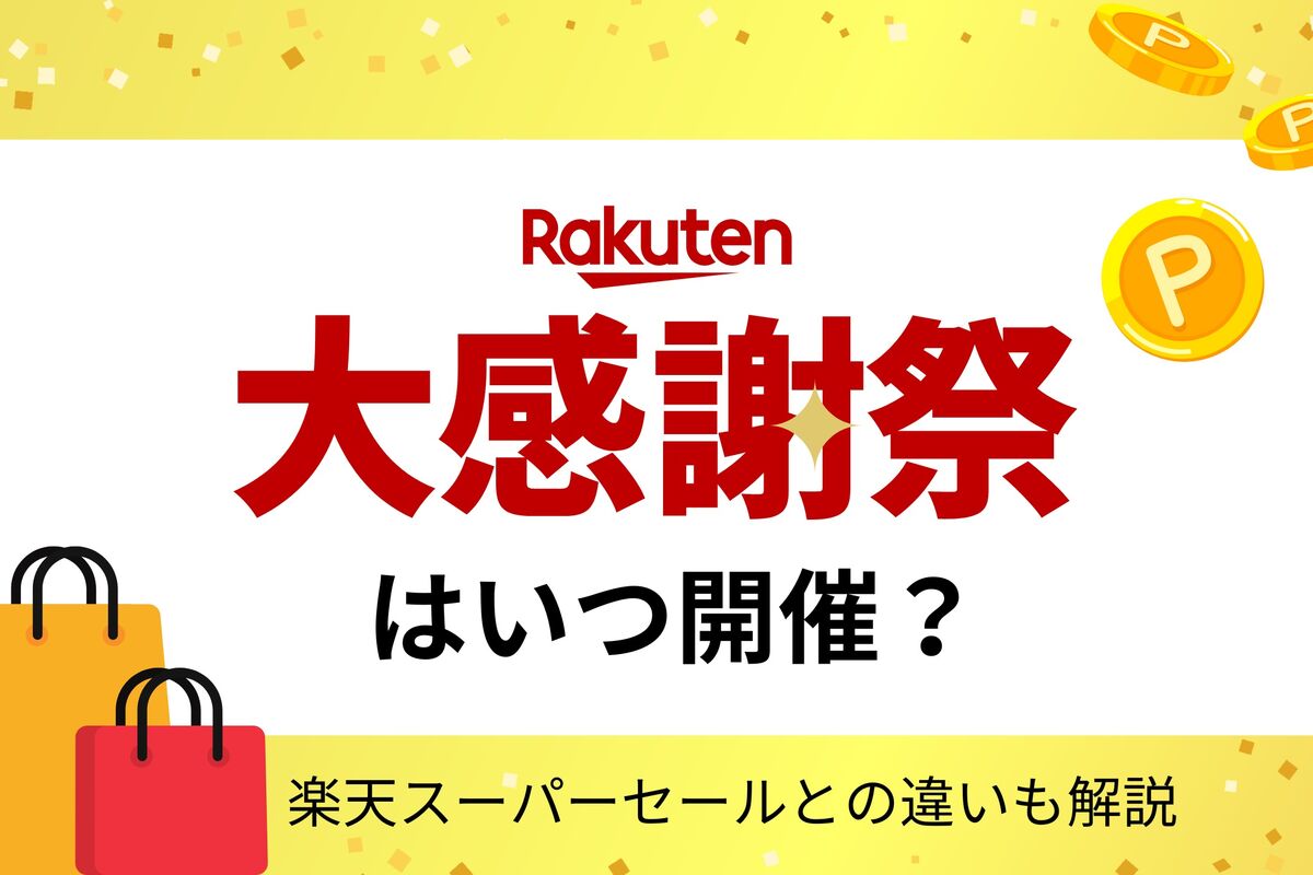 楽天大感謝祭2025はいつ開催？ スーパーセールとどっちがお得かも解説