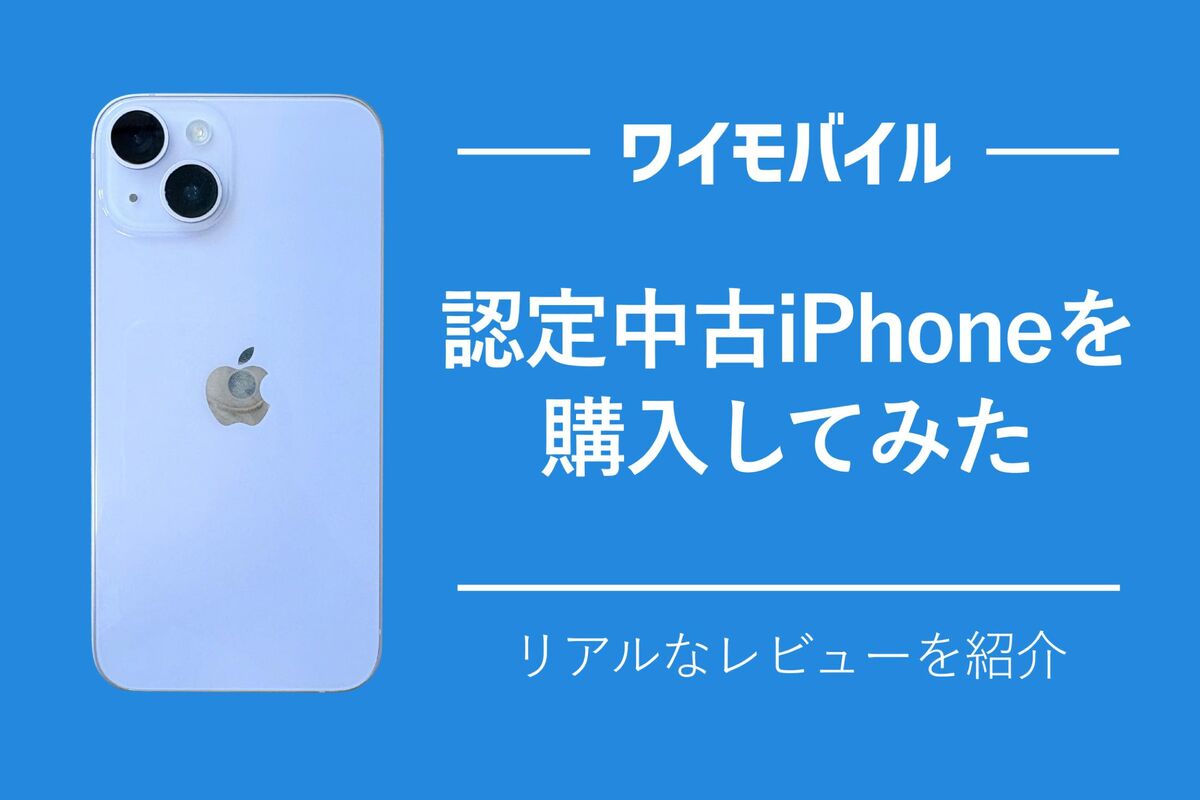 ワイモバイルのソフトバンク認定中古iPhoneってどう？ 実際に購入して