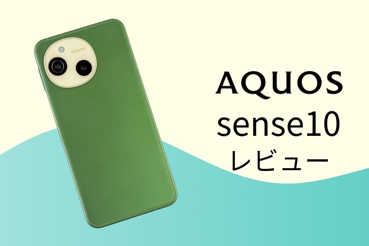 AQUOS sense10」レビュー、5万円台で買える人気モデルの実力は