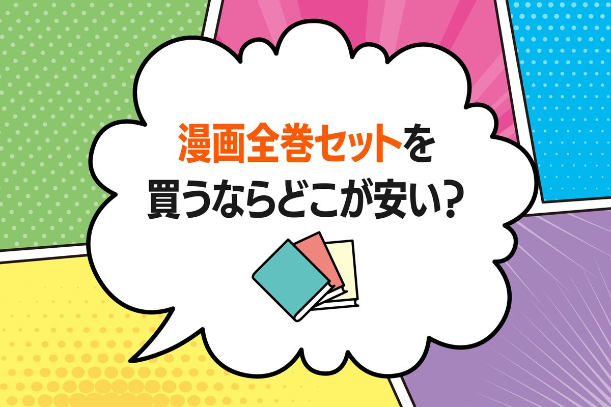漫画の全巻セットを買うならどこが安い？ 7つのおすすめサービスを比較 | アプリオ