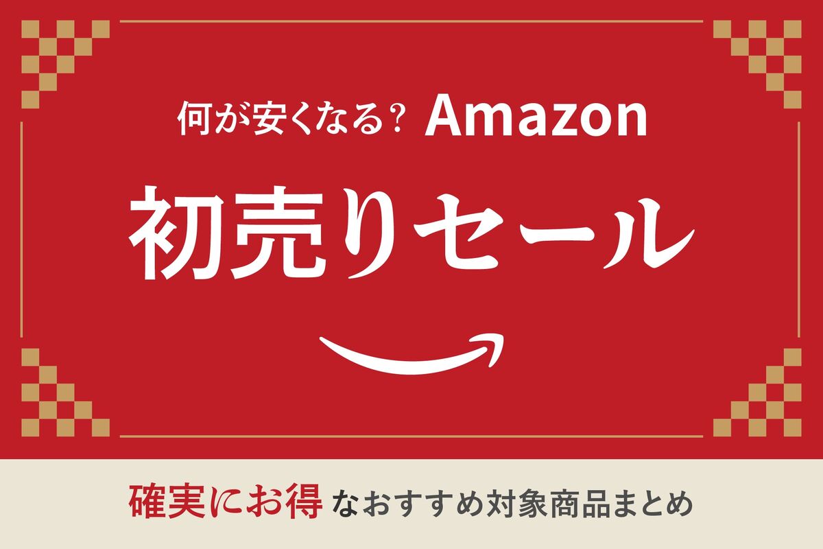 Amazon初売りセール2026は何が安くなる？ “確実にお得”なおすすめ対象 