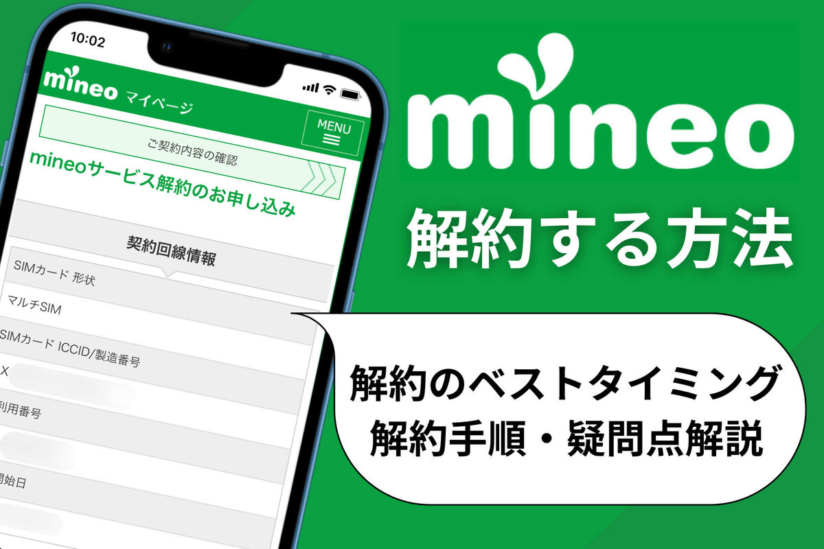 mineoを解約すると日割りは適用される？ ベストタイミングを解説