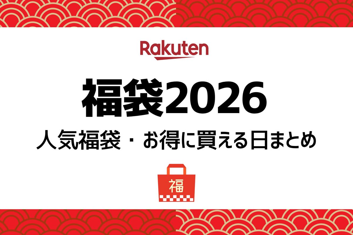 2026】楽天市場の「福袋初売り」のおすすめは？ 狙い目ブランドまとめ 