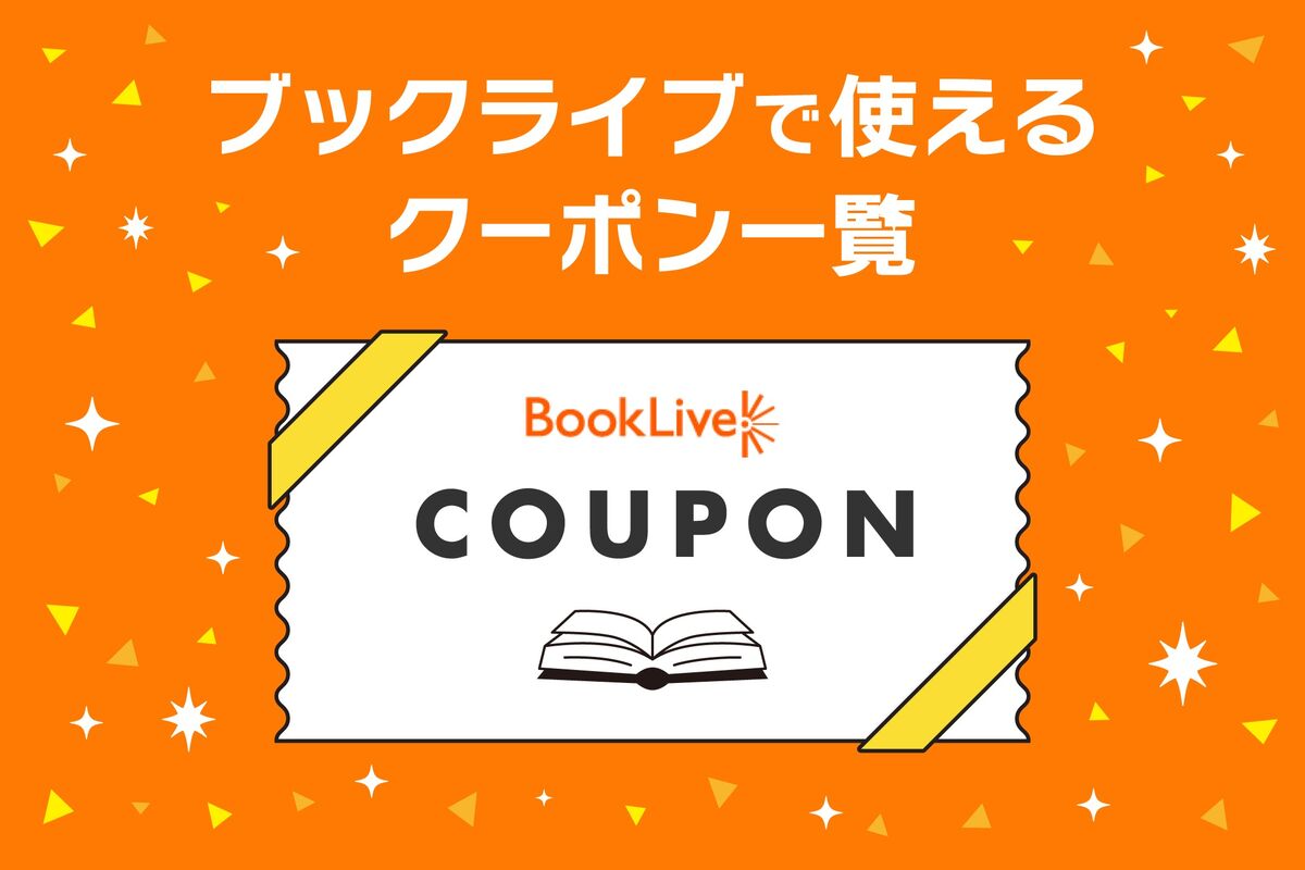 ブックライブの「クーポン」一覧まとめ、どんな種類のクーポンがある