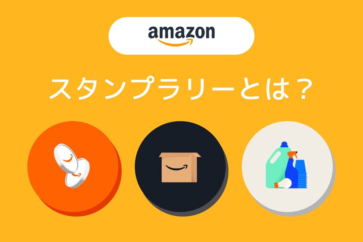 実録】Amazonのスタンプラリーを徹底解説、開催時期や当選後の流れまで