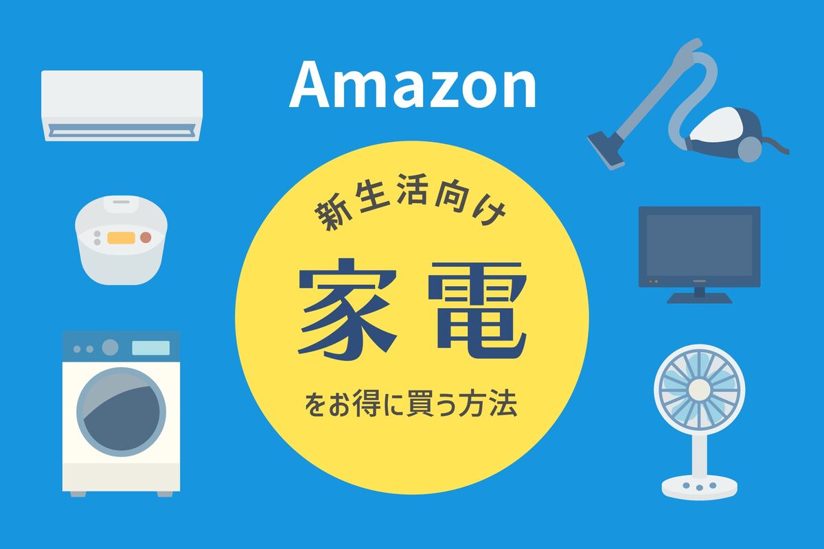 Amazonで新生活向けにお得に「家電」を買う5つの方法 | アプリオ