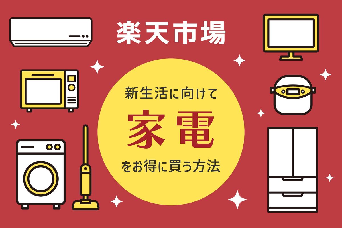 楽天市場で新生活の「家電・家電セット」をお得に買う方法 | アプリオ