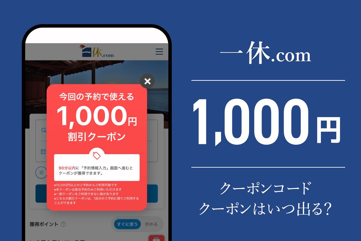 一休.comの1000円クーポンコード・クーポンはいつ出る？ 出現条件や