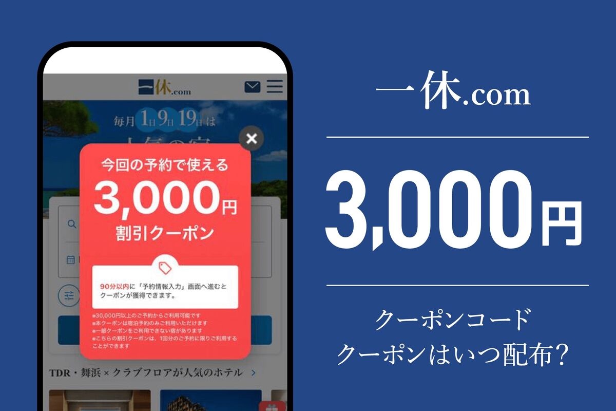 一休.com】3000円クーポンコード・クーポンはいつ配布？ 出現条件や