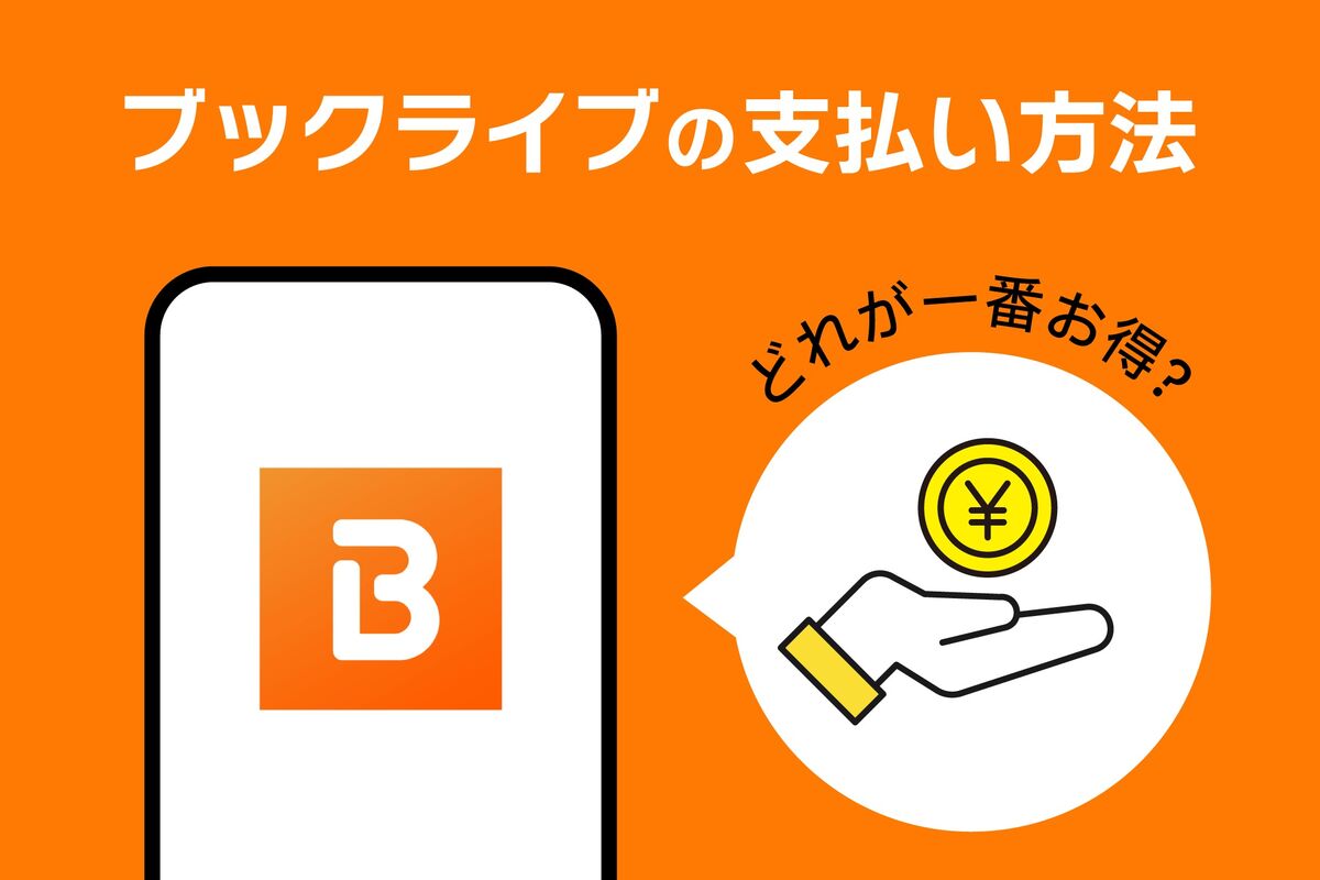 ブックライブの支払い方法はどれが一番お得？ おすすめはクレジットカード | アプリオ