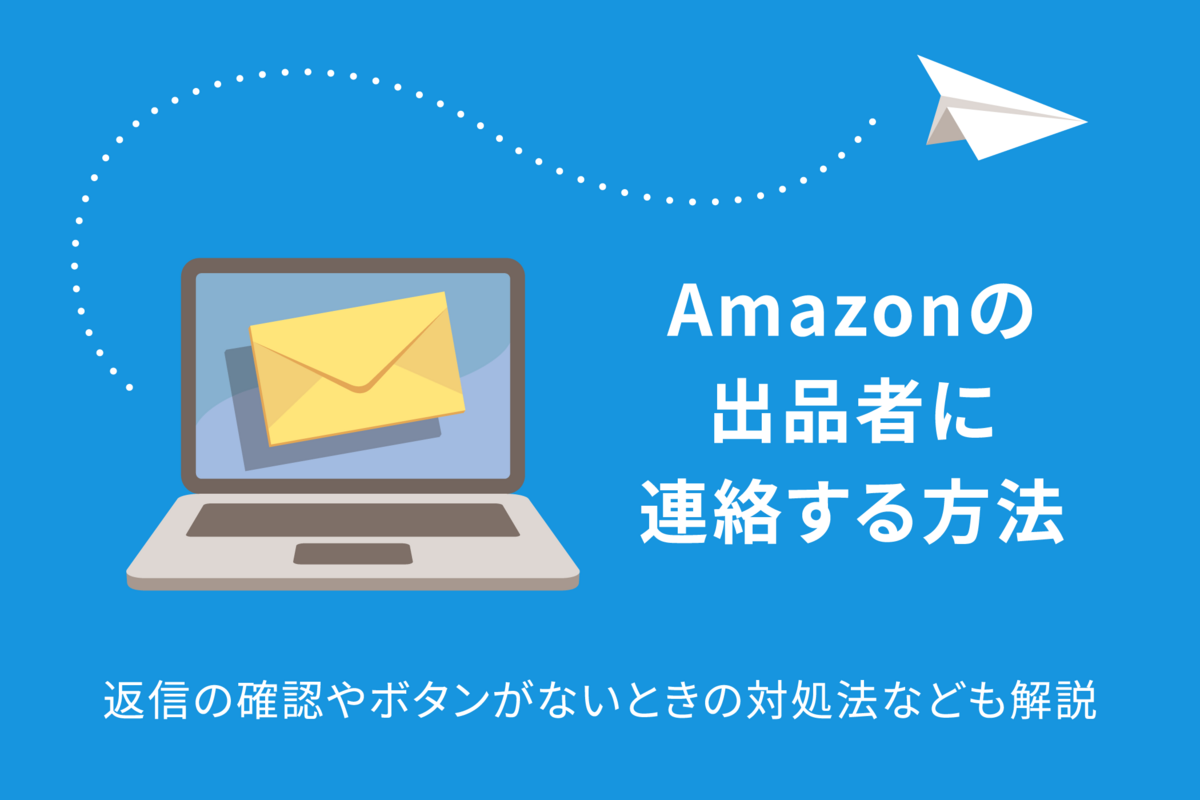 Amazonの出品者に連絡する方法 返信の確認やボタンがないときの対処法なども解説 | アプリオ