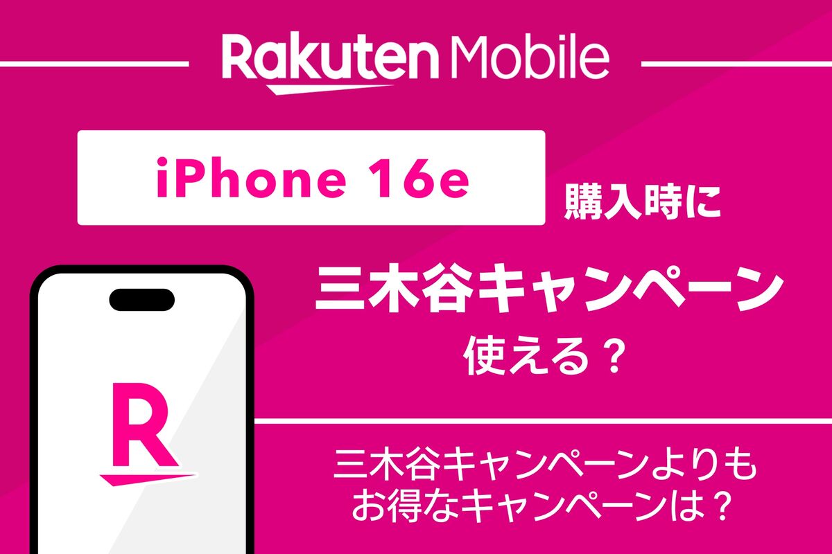 こちらは一品ものです。 ここで買わないと他はありません。16 楽天モバイルでiPhone 16e購入時に三木谷キャンペーンは使える？ より