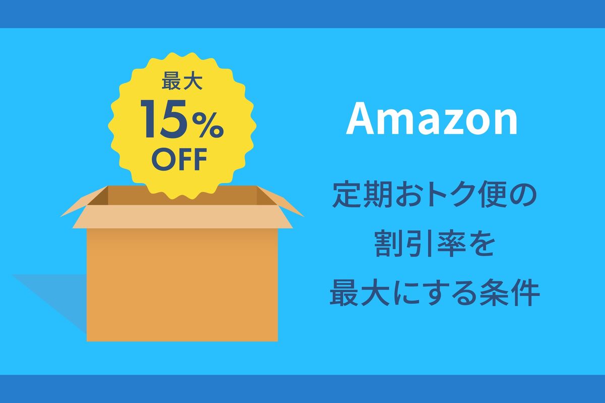 Amazonの定期おトク便で割引率を最大（15%OFF）にする方法、ならない