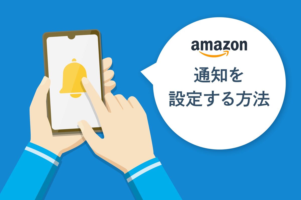 Amazonの「通知」設定はどこ？ セール時の値下げや入荷など各種通知を