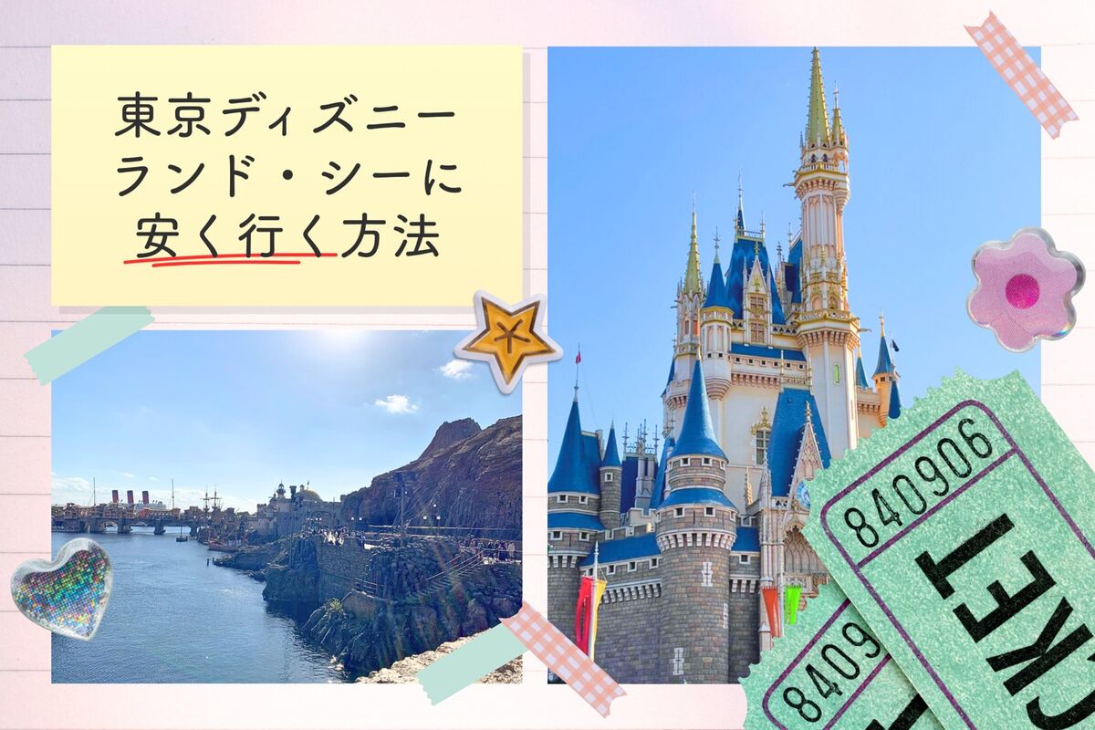 東京ディズニーランド・シーに安く行く方法まとめ | アプリオ