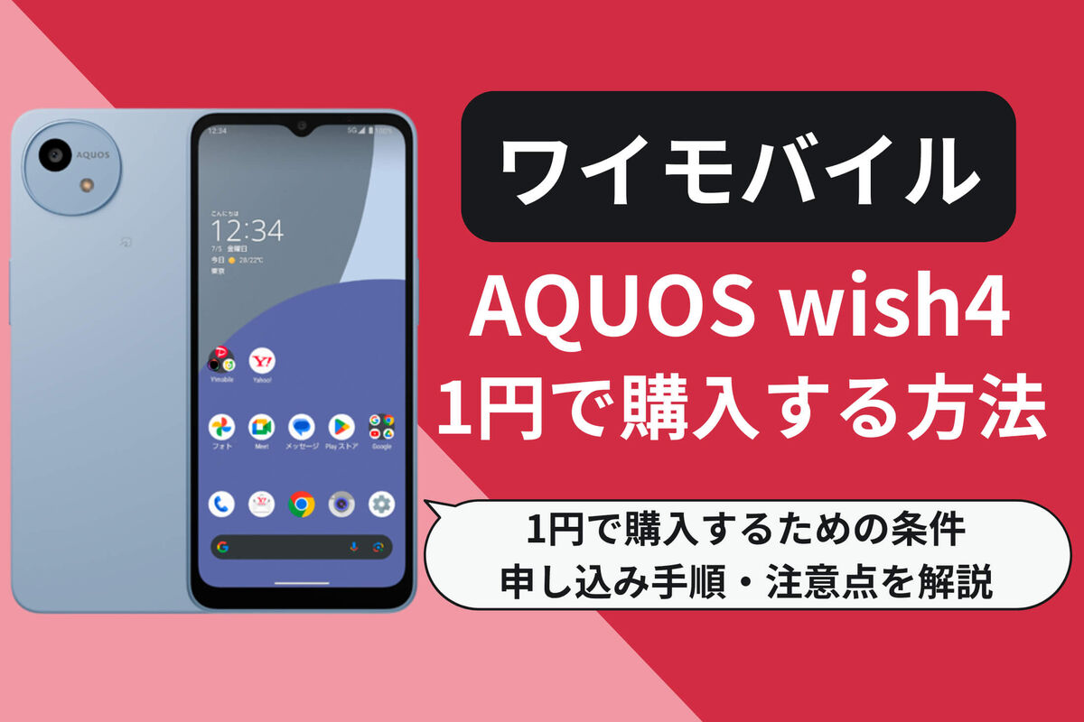 ワイモバイルで「AQUOS wish4」を1円で購入する方法、キャンペーンの