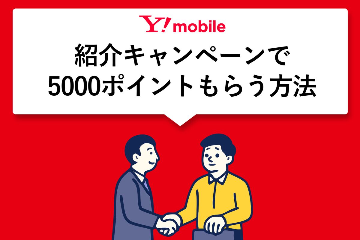 ワイモバイルの紹介キャンペーンで5000ポイントもらう方法を解説 