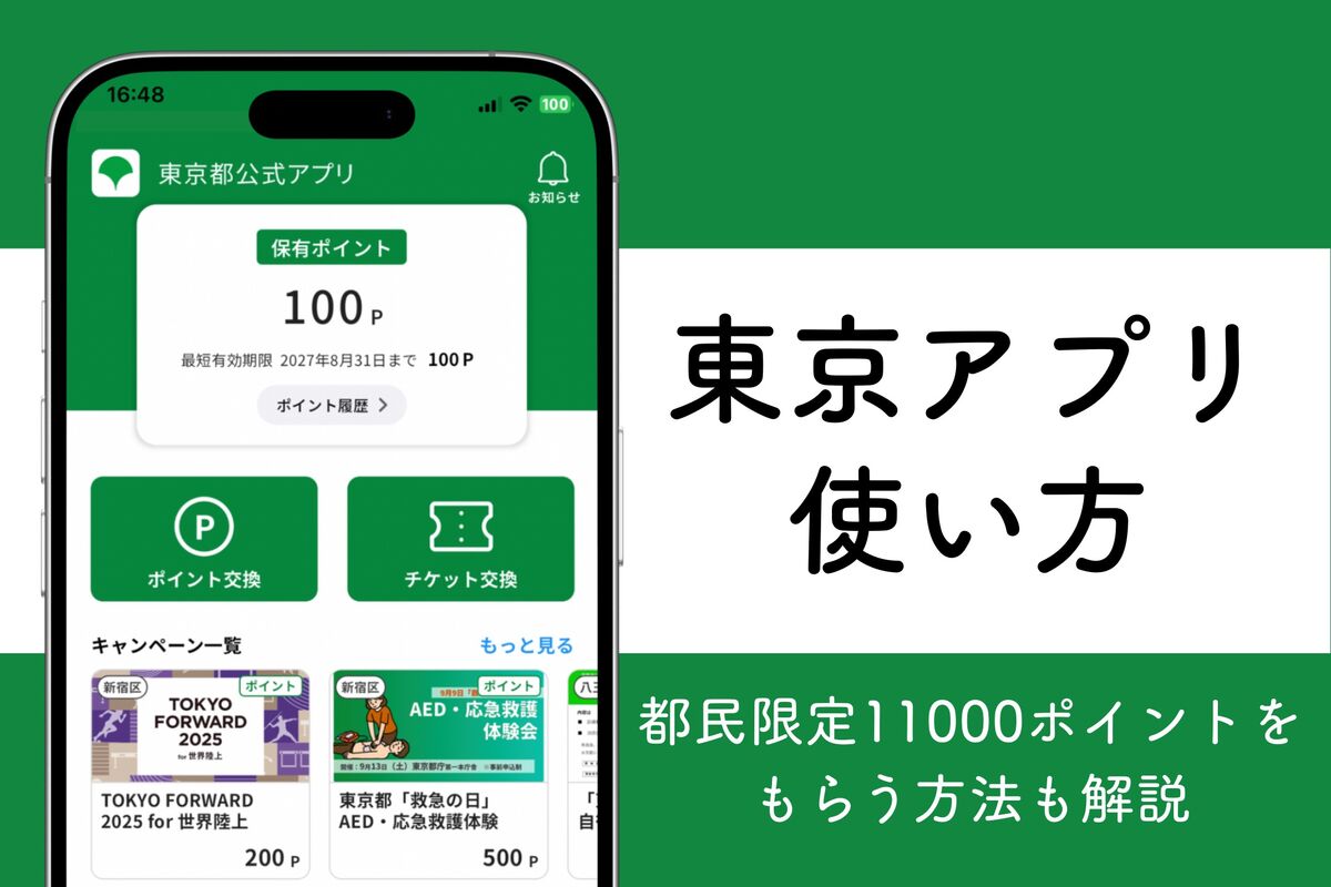 東京アプリで11000ポイントをもらう方法、使い方も解説 | アプリオ