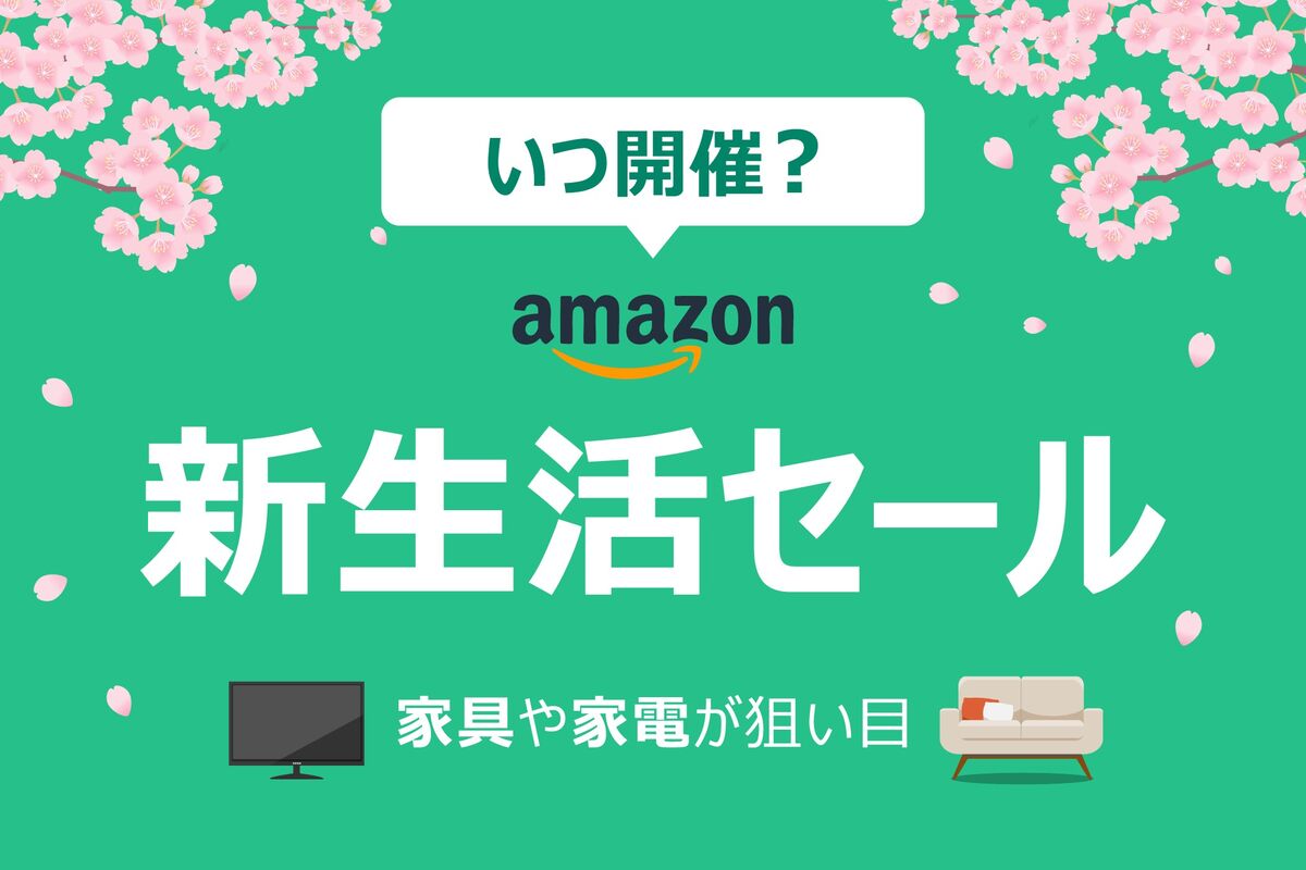 amazon新生活セール いつ