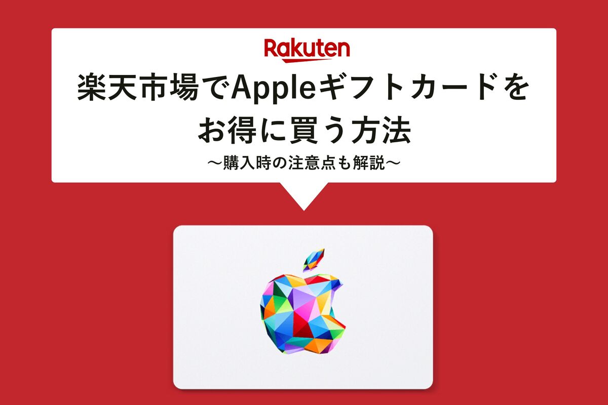 楽天市場でAppleギフトカードをお得に購入して使う方法 | アプリオ
