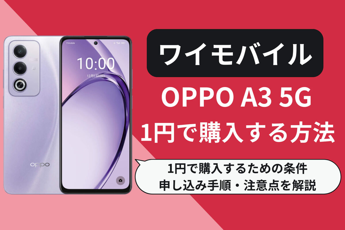 ワイモバイルでOPPO A3 5Gを1円で購入する方法 | アプリオ