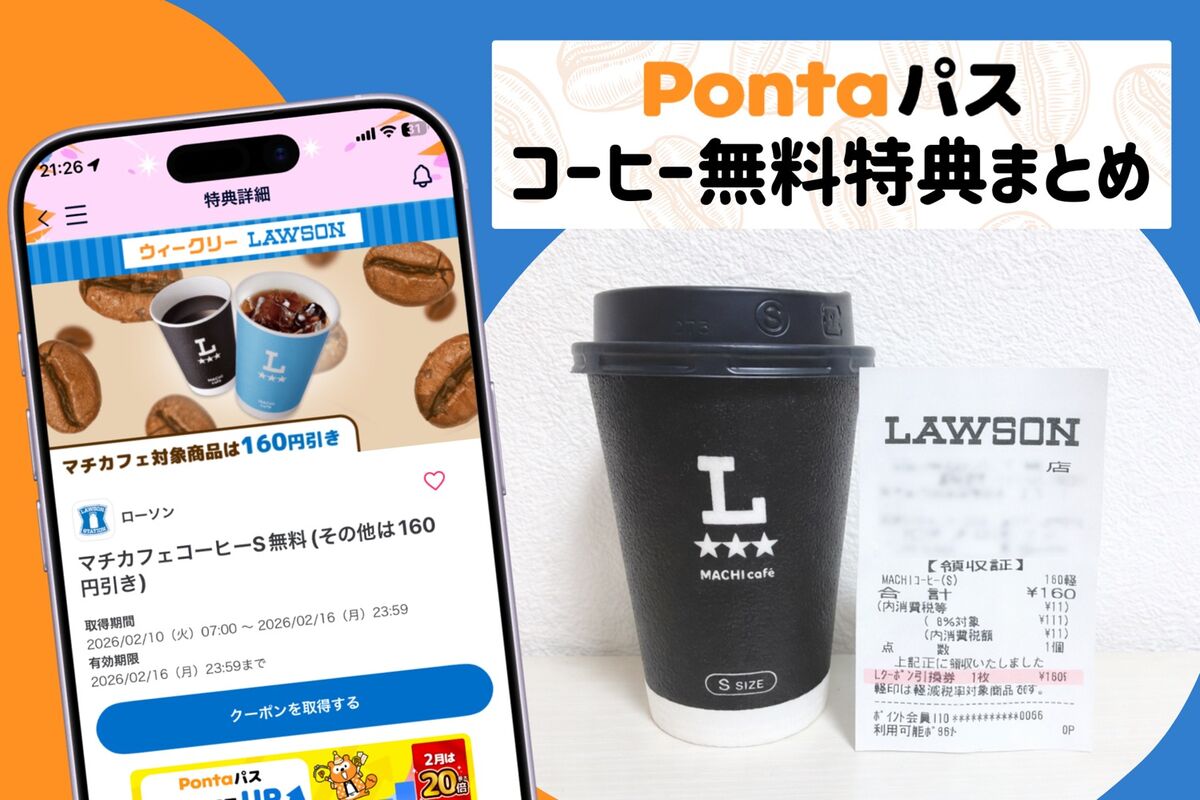 Pontaパスのコーヒー無料特典まとめ、実際に使ってみた | アプリオ