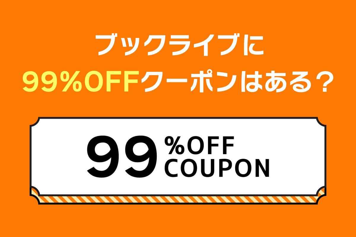 ブックライブに「99%OFFクーポン」はある？ | アプリオ