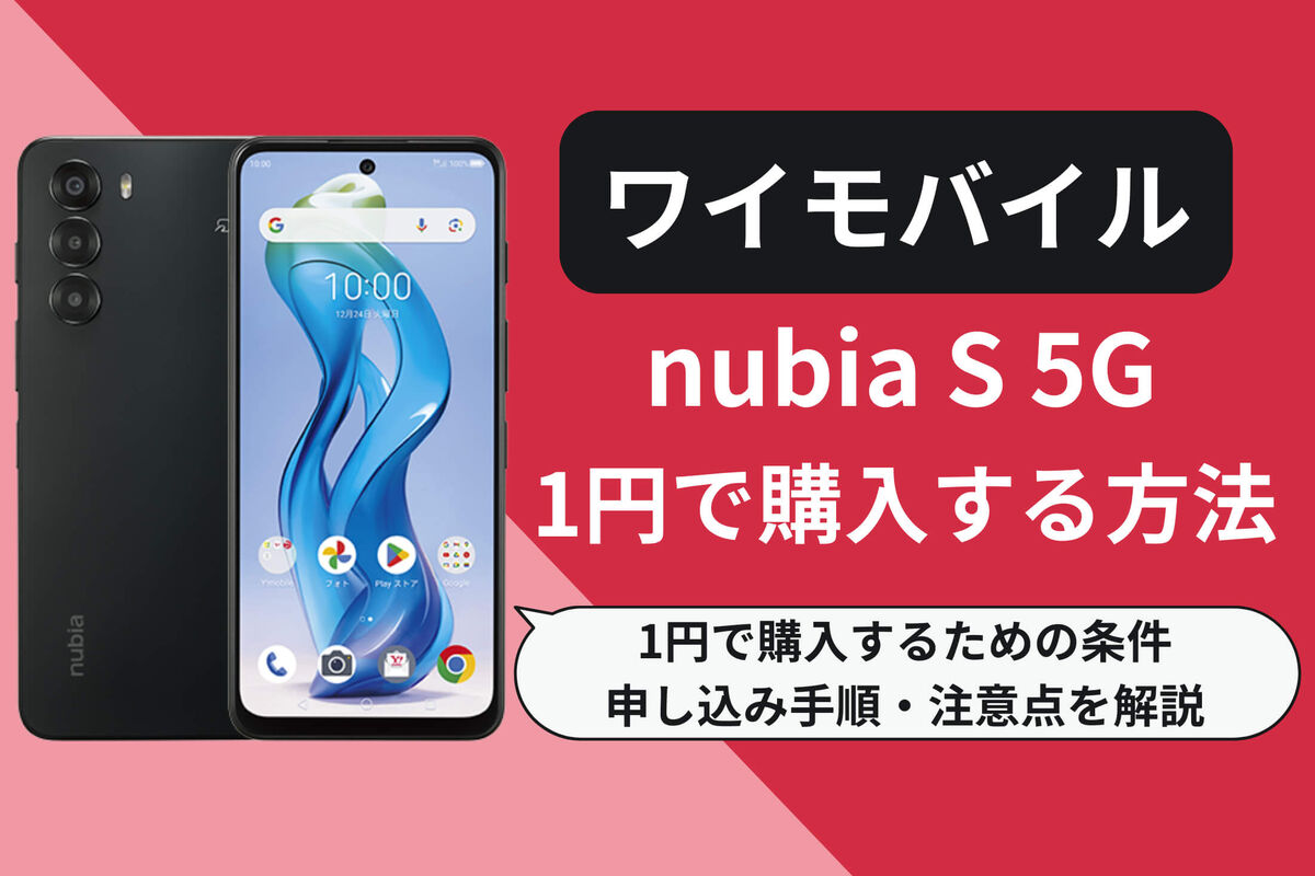 ワイモバイルでnubia S 5Gを1円で購入する方法 | アプリオ
