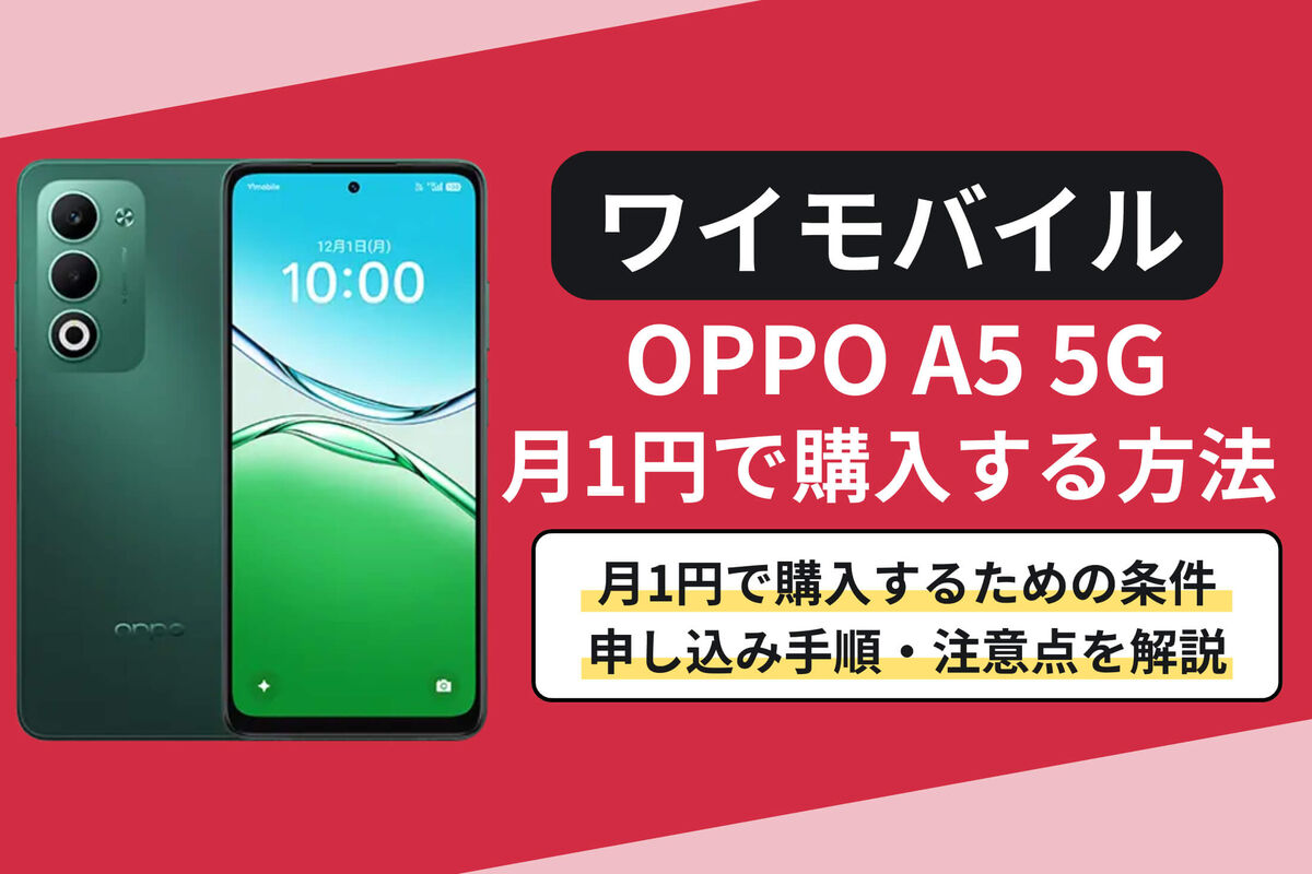 ワイモバイルでOPPO A5 5Gを月1円で購入する方法 | アプリオ