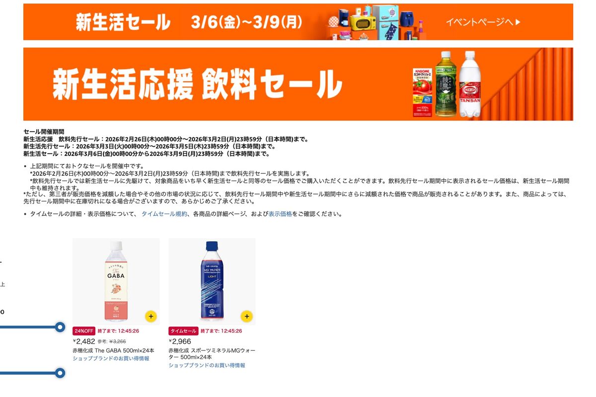 Amazon「新生活応援 飲料先行セール」が2月26日から開始、ドリンク