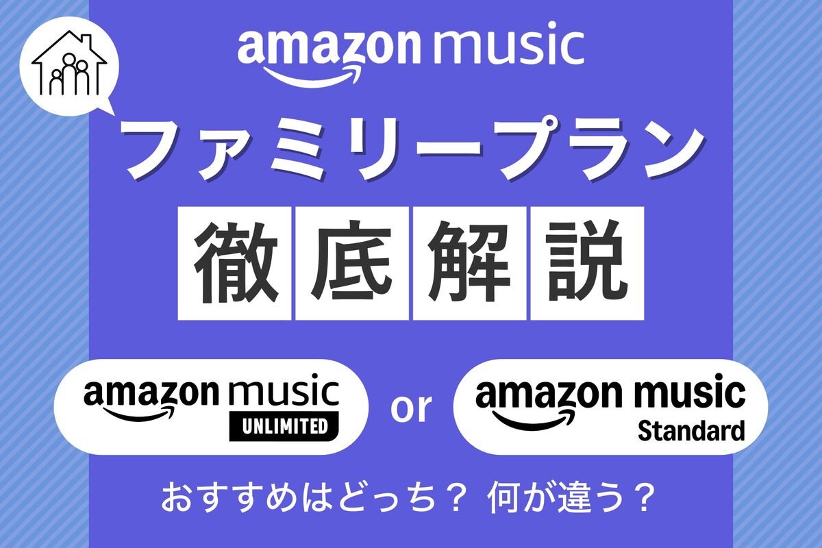 Amazon Music「ファミリープラン」を徹底解説──UnlimitedとStandardの家族プランは何が違う？ | アプリオ