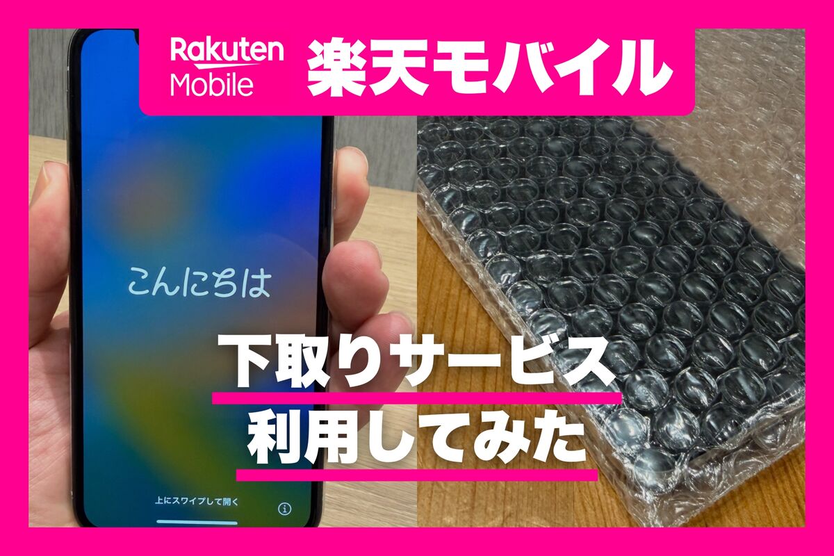 実録】楽天モバイルのスマホ下取りサービスを使ってみた 他社スマホも 