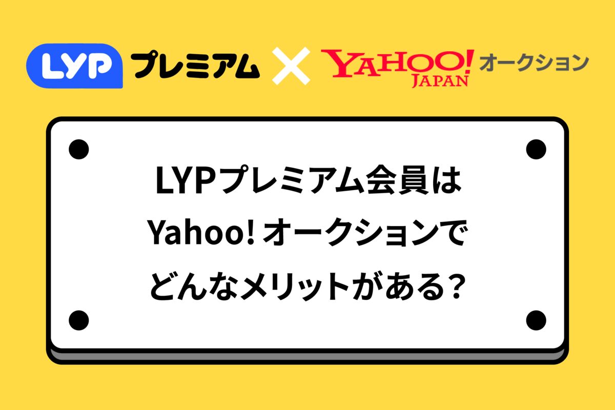 LYPプレミアム会員はYahoo!オークションでどんなメリットがある？ 出品
