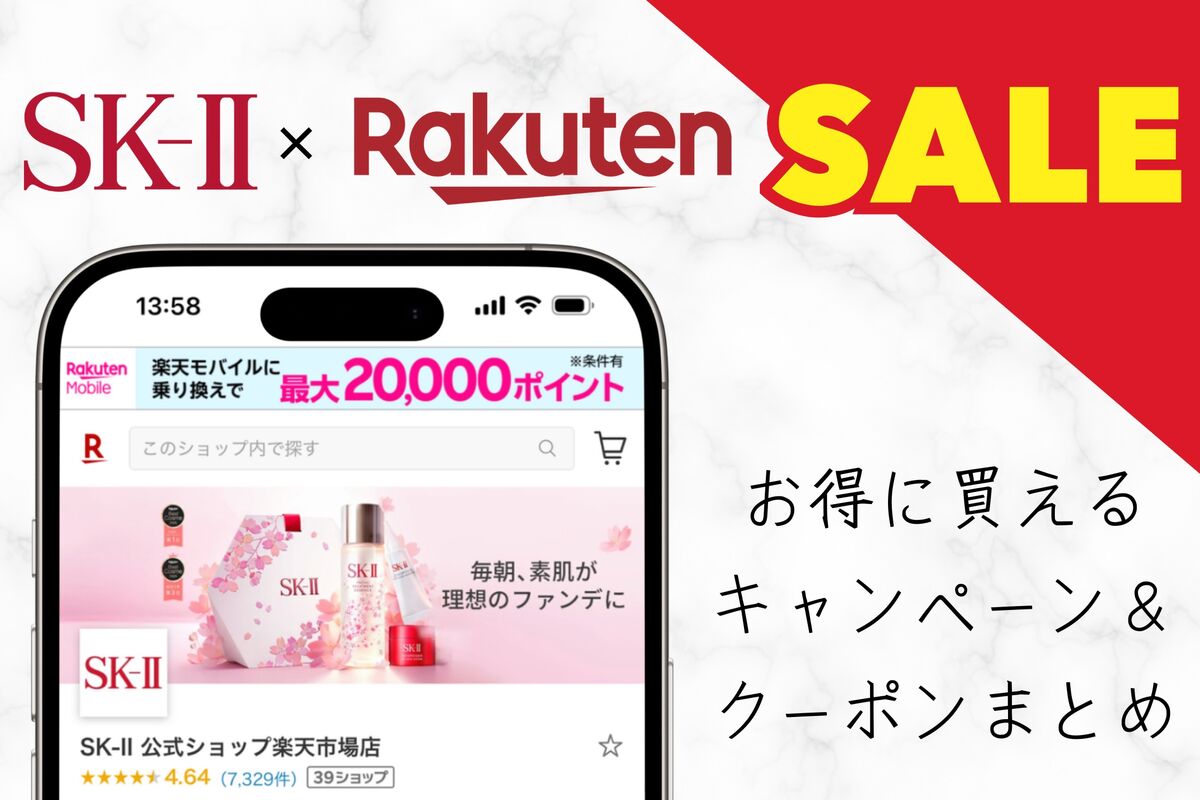 楽天市場の「SK-II」ポイント20倍キャンペーンはいつ？ お得に買える日