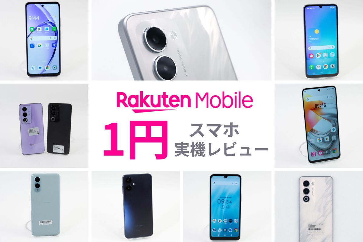おすすめはどれ？ 楽天モバイル「1円スマホ」全5機種を比較レビュー 