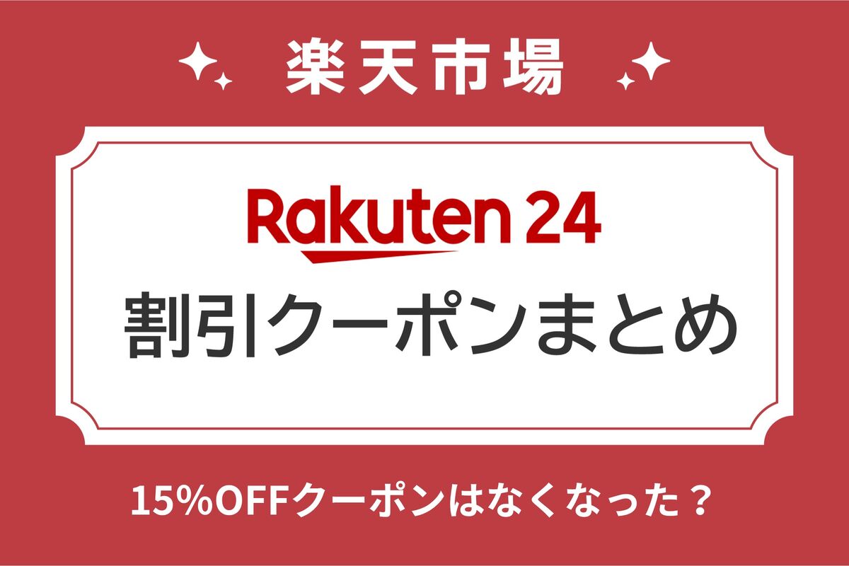 楽天24」の割引クーポンまとめ【2026年7月最新】、15％OFFクーポンは