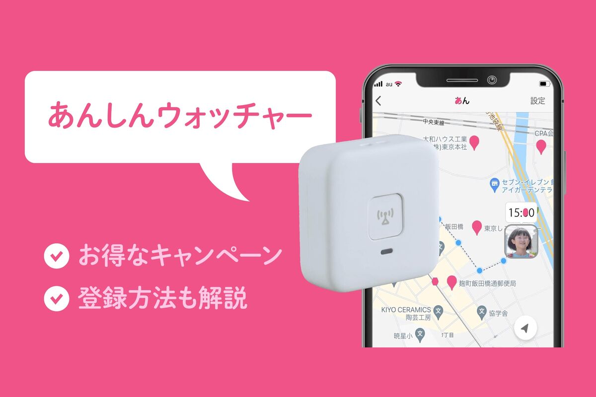 あんしんウォッチャーのキャンペーンまとめ、登録方法も解説 | アプリオ