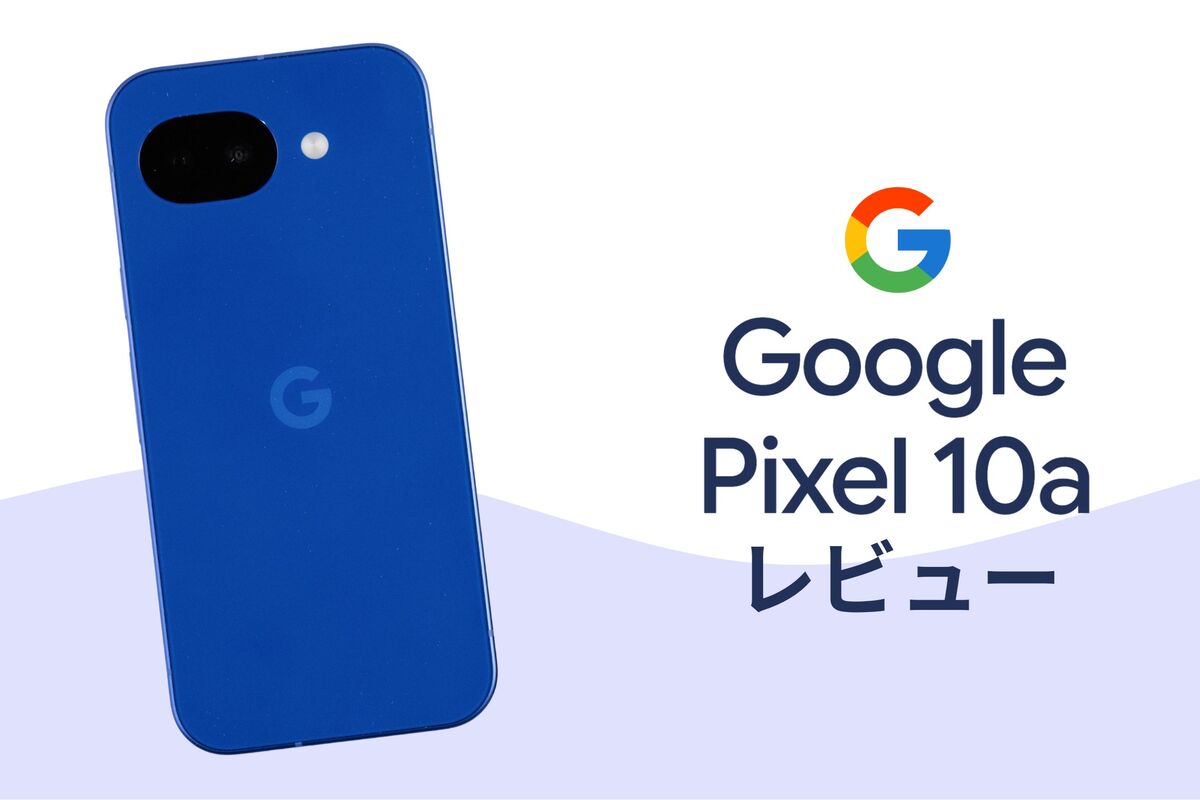 Pixel 10aを実機レビュー、気になる性能やカメラをチェック | アプリオ