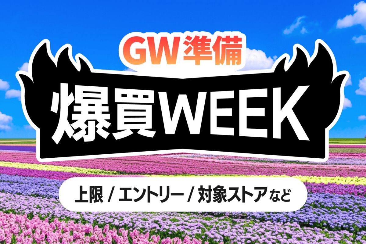 爆買WEEK」の上限額と対象ストアは？ 知らなきゃ損する注意点まとめ 
