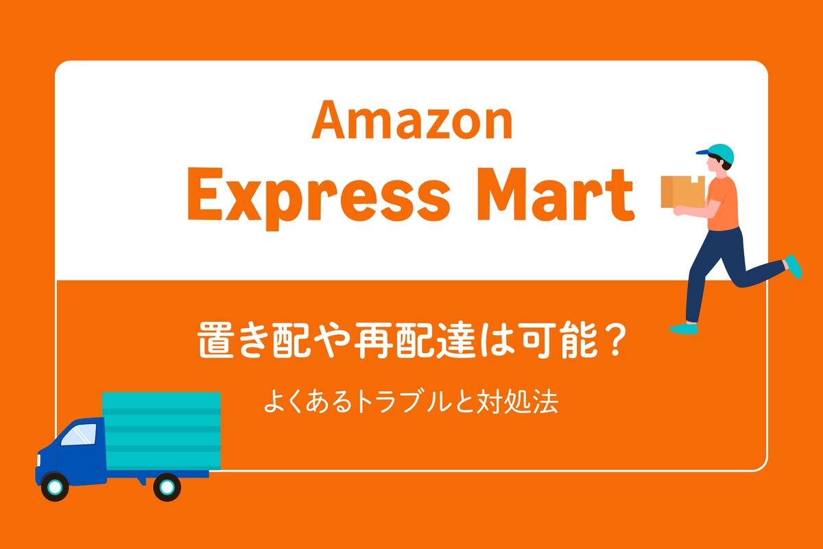 Amazonエクスプレスマートで置き配や再配達は可能？ 使い方や注意点